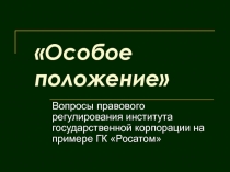 Особое положение