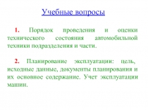 Учебные вопросы