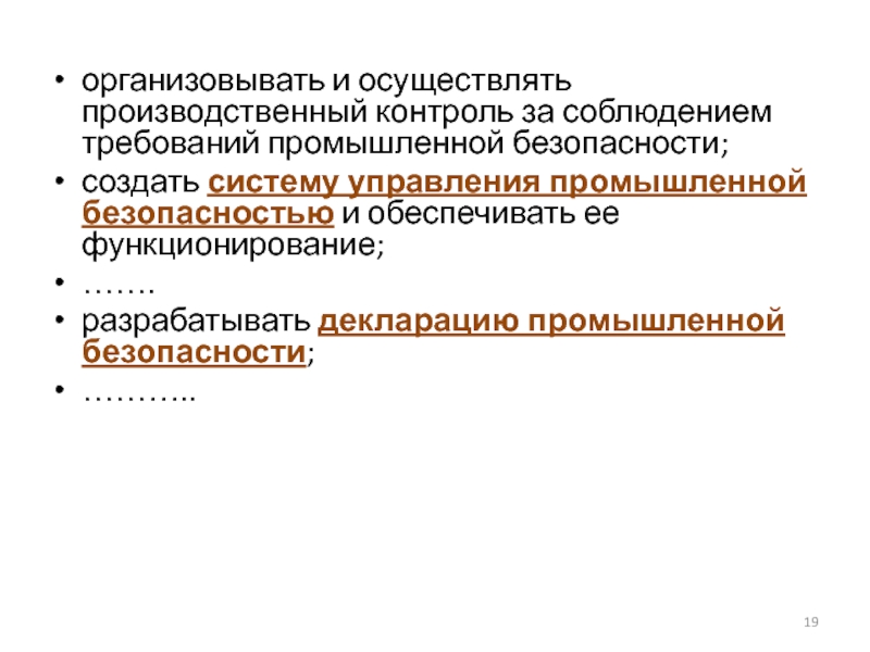 Контроле за соблюдением требований промышленной безопасности