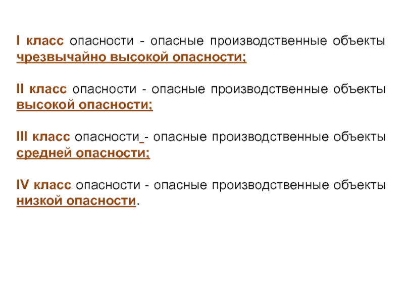 Опасный производственный объект 3 класса опасности. Объекты по классам опасности. Опасные производственные объекты чрезвычайно высокой опасности. 3 Класс опасности.