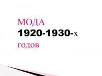 МОДА 1920-1930-х годов