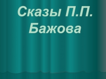 Сказы П.П.Бажова