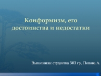 Конформизм, его достоинства и недостатки