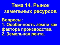 Тема 14. Рынок земельных ресурсов