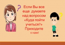 Если Вы все еще думаете над вопросом
Куда пойти учиться?
Приходите
к нам!