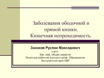 Заболевания ободочной и прямой кишки. Кишечная непроходимость