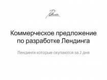 Коммерческое предложение по разработке Лендинга
Лендинги которые окупаются за 2