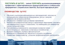 ПОСТУПИТЬ В УрГУПС - значит ПОЛУЧИТЬ высокооплачиваемую профессию с