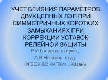 УЧЕТ ВЛИЯНИЯ ПАРАМЕТРОВ ДВУХЦЕПНЫХ ЛЭП ПРИ СИММЕТРИЧНЫХ КОРОТКИХ ЗАМЫКАНИЯХ ПРИ