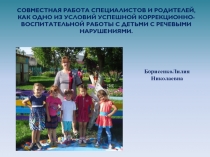 СОВМЕСТНАЯ РАБОТА СПЕЦИАЛИСТОВ И РОДИТЕЛЕЙ, КАК ОДНО ИЗ УСЛОВИЙ УСПЕШНОЙ