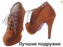 Лучшие подружки