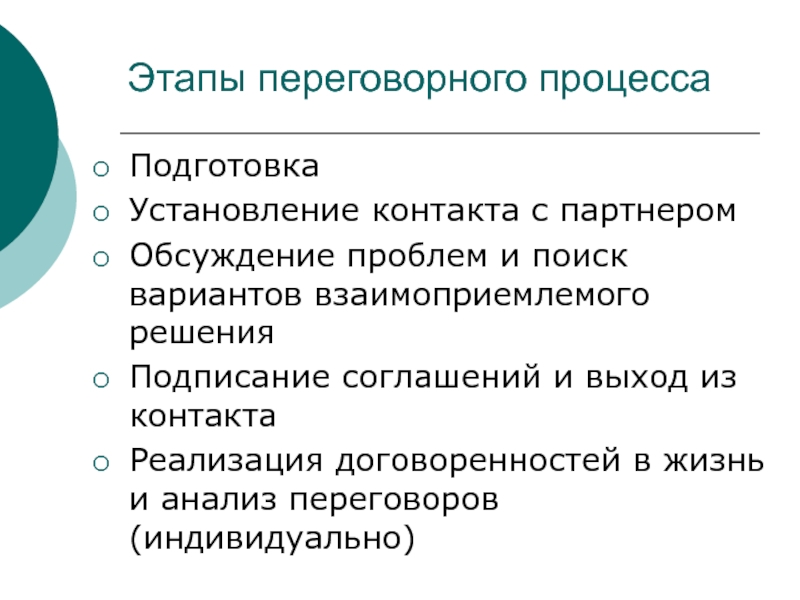 1 этап переговоров. Охарактеризуйте этапы переговорного процесса.. Перечислите основные этапы в процессе переговоров. В схему переговоров входят следующие этапы. Процесс ведения переговоров.