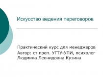 Искусство ведения переговоров