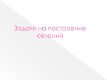 Задачи на построение сечений