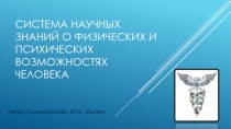 Система научных знаний о физических и психических возможностях человека