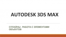 AUTODESK 3DS MAX