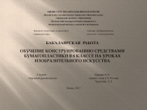БАКАЛАВРСКАЯ работа обучение конструированию средствами бумагопластики в 6