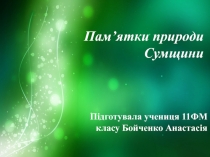 Пам’ятки природи Сумщини