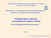 Лабораторные методы исследования горных пород
ГБОУ ВПО МО Международный