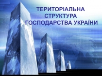 ТЕРИТ ОРІАЛЬНА СТРУКТУРА ГОСПОДАРСТВА УКРАЇНИ