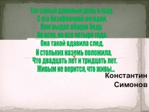 Тот самый длинный день в году,
С его безоблачной погодой,
Нам выдал общую
