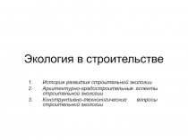 Экология в строительстве