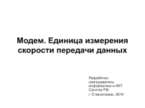 Модем. Единица измерения скорости передачи данных