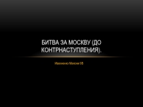 Битва за Москву (до контрнаступления)