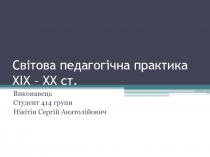 Світова педагогічна практика XIX – XX ст
