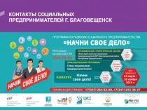 1
КОНТАКТЫ СОЦИАЛЬНЫХ ПРЕДПРИНИМАТЕЛЕЙ Г. БЛАГОВЕЩЕНСК