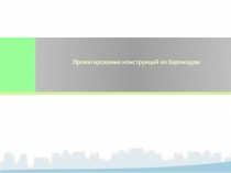 Проектирование конструкций по Еврокодам