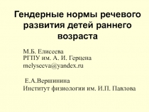 Гендерные нормы речевого развития детей раннего возраста