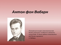 Антон фон Веберн