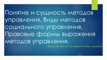 Понятие и сущность методов управления. Виды методов социального управления