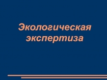 Экологическая экспертиза