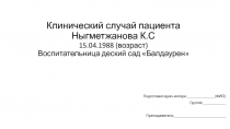 НАО Медицинский университет Астана Кафедра семейной медицины 2 Клинический