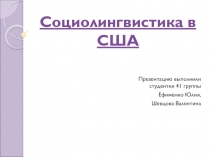 Социолингвистика в США