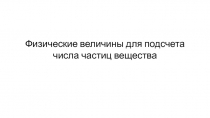 Физические величины для подсчета числа частиц вещества