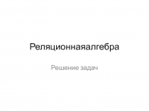 Реляционнаяалгебра