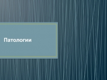 Патологии