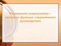 Управление изменениями – основная функция современного руководителя