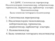 № 8 ДӘРІС. Синтетикалық пиретроидтар. Инсектицидтердің тиомочевиндер,