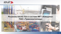 Решение SOLVO.TOS в составе ИКТ  Клещиха 
ПАО  Трансконтейнер 
Максим