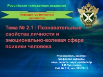 Тема № 2.1 : Познавательные свойства личности и эмоционально-волевая сфера