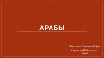 Арабы