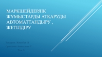 Маркшейдерлік жұмыстарды атқаруды автоматтандыру, жетілдіру