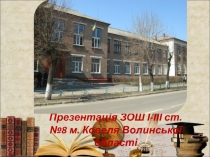 Презента ція ЗОШ І-ІІІ ст. №8 м. Ковеля Волинської області