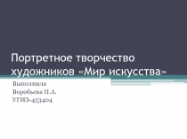 Портретное творчество художников Мир искусства