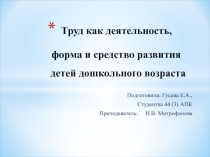 Труд как деятельность, форма и средство развития детей дошкольного возраста