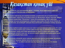 Қазақстан қонақ үйі
Қазақстанның ең сұлу қалаларының біреуі – Алматы. Әсем